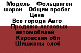 › Модель ­ Фольцваген шаран › Общий пробег ­ 158 800 › Цена ­ 520 000 - Все города Авто » Продажа легковых автомобилей   . Кировская обл.,Шишканы слоб.